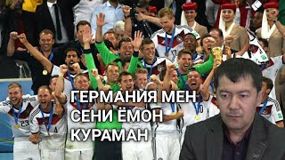 Хайрулла Хамидов ,,Германия мен сени ёмон кураман!!!''