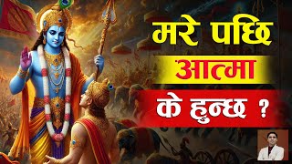 मरे पछि आत्मा के हुन्छ ? गीताको सार  Shreekrishna Bhagwat geeta in Nepali