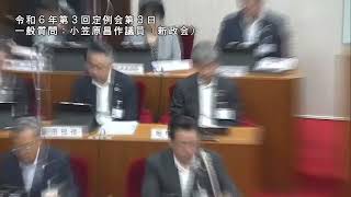 令和６年第３回定例会一般質問⑧（小笠原昌作議員）