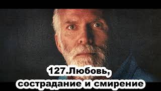 127 Роберт Адамс   Любовь, сострадание и смирение