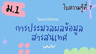 ม.1 ใบความรู้ที่ 7 การประมวลผลข้อมูลสารสนเทศ