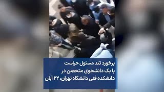 برخورد تند مسئول حراست با یک دانشجوی متحصن در دانشکده فنی دانشگاه تهران، ۲۲ آبان