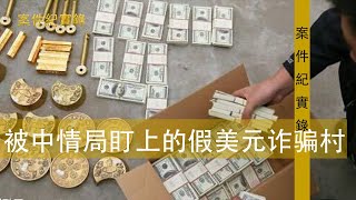 案件纪实录 被中情局盯上的假美元诈骗村