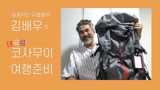 [힐링여행] 김배우도 간다! 태국여행 반백살 허우대 무명배우 김배우의  배낭여행 여행준비! 코사무이, 코타오, 낭유안 9박 10일!