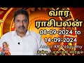 வார ராசி பலன் | 08-09-2024 to 14-09-2024 | Weekly Rasi Palan |  Annur KR Velusamy | சஷ்டி விரதம்