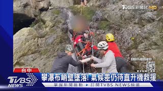 攀瀑布峭壁墜落! 氣候差仍待直升機救援｜TVBS新聞