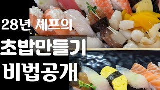 초밥달인 28년 셰프의 초밥만들기 비법공개