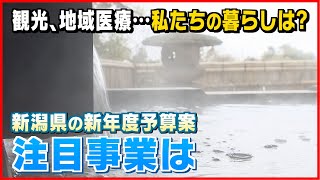 【暮らしどう変わる？】新潟県の注目事業は･･･新年度予算案発表