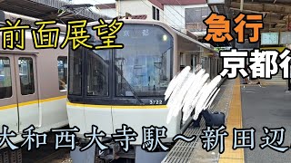 ［#前面展望］近鉄京都線大和西大寺駅～新田辺駅