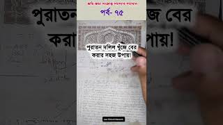 পুরাতন দলিল খুজে বের করার সহজ উপায়।