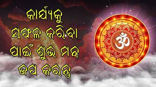 କାର୍ଯ୍ୟକୁ ସଫଳ କରିବା ପାଇଁ ଶୁଭ ମନ୍ତ୍ର ଜପ କରନ୍ତୁ