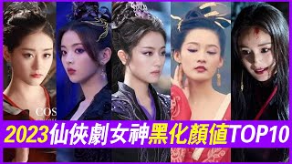 2023被吐槽最多的古装剧女神黑化造型TOP10！有人觉得仙侠剧黑化千篇一律都是紫色眼影，显得很奇怪又很腻，也有人觉得两人靠着颜值撑起了造型！杨幂美艳，杨超越紫眼影美，赵丽颖\u0026李兰迪逃不过吐嘈！