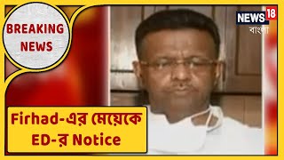 ED Summons Firhad's Daughter : বিদেশে টাকা পাচারের অভিযোগে ফিরহাদ কন্যার বিরুদ্ধে । Bangla News