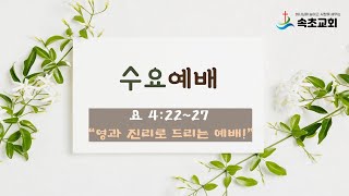 속초교회_2024.04.10 온라인 수요기도회