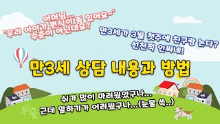 [공립유치원 경력교사의 TIP] 학기 초 주요 상담 내용과 답변 - 만3세