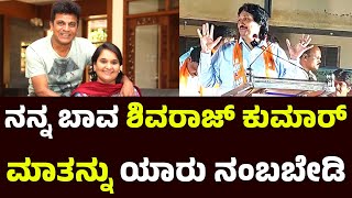 ಶಿವರಾಜ್ ಕುಮಾರ್ ಗೆ ಕುಮಾರ್ ಬಂಗಾರಪ್ಪ ಕ್ಲಾಸ್ | Kumar Bangarappa | Geetha Shivarajkumar | BY Raghavendra