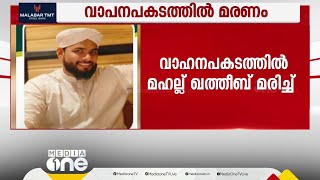 കണ്ണൂരിൽ സ്കൂട്ടറും കാറും കൂട്ടിയിടിച്ച് അപകടം;  മുരിങ്ങോടി മഹല്ല് ഖത്തീബ് മരിച്ചു