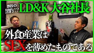 【飲食経営】渋谷の黒豹LD\u0026Kの大谷社長と対談！飲食の圧倒的な利益の出し方