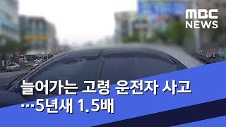 늘어가는 고령 운전자 사고…5년새 1.5배 (2019.06.15/뉴스데스크/MBC)