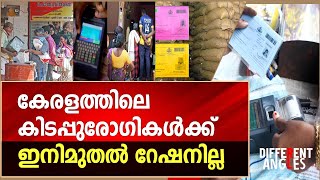 കേരളത്തിലെ കിടപ്പുരോഗികൾക്ക് ഇനിമുതൽ റേഷനില്ല | ration card mustering in kerala