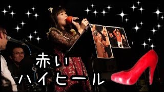 【猫屋敷ひらり】「赤いハイヒール」太田裕美さん