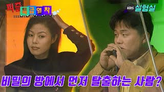 [지식실험] 비밀의 방에서 먼저 탈출하는 사람은? [퍼즐특급열차] | KBS 19931025 방송