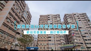 【民意社區60坪四房華廈含平車】14D117│售價：868萬│區域：花蓮市│建坪：60.361坪│格局：4房(室)2廳2衛│屋齡：22.1年│永慶花蓮吉安中山店