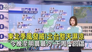 早安氣象20231021東北季風發威!北台整天濕涼「今晚至明晨最冷」下周一回溫｜TVBS新聞 @TVBSNEWS01