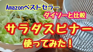 サラダスピナー使ってみた！【Amazonベストセラー】ＶＳ【ダイソー】