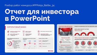 Инфографика для отчета в PowerPoint | Презентация для инвестора и директора PPNinja_battle 34