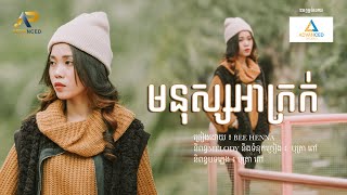 មនុស្សអាក្រក់ | Bee Henna | Official Lyric video