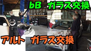 アルト＆ｂＢのガラス交換　ＡＬＴＯ　ｂＢ　ＳＵＺＵＫＩ　ＴＯＹＯＴＡ　スズキ　トヨタ　ＮＣＰ３１　ガラス交換　Glass replacement