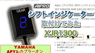 さらば幻の６速よ！シフトインジケーターの取付【XJR1300】