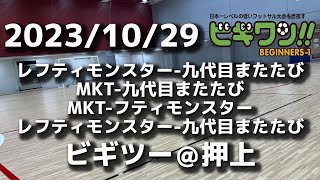 【試合動画】23年10月29日（日）レフティモンスター-九代目またたび/MKT-九代目またたび/MKT-フティモンスター/レフティモンスター-九代目またたび（ビギツー押上）