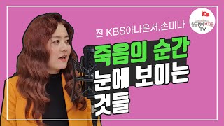 죽을 고비를 넘기고 절실히 깨닫게 된 것들(손미나 1부)