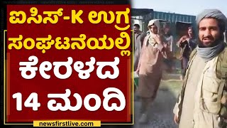 Afghanistan Crisis | ತಾಲಿಬಾನ್ ಉಗ್ರ ಸಂಘಟನೆಯಲ್ಲಿ ಕೇರಳದ 14 ಮಂದಿ | Kerala | NewsFirst Kannada