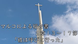 主日礼拝　2022年1月9日　 マルコによる福音書2章13～17節