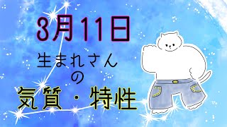 【お誕生日占い】3月11日生まれさんの気質・特徴【幸せのヒント】