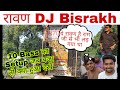 रावण DJ Bisrakh आया गणेश विसर्जन में मेरठ तोपखाना में और Party वालो ने मचाया धमाल और देखें क्या कहा