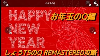 【Q REMASTERED】しょうT5のQ REMASTERED攻略  お年玉のQ編