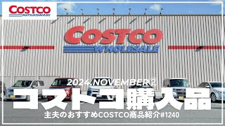 【コストコ】11月の購入品紹介②｜今週のおすすめクーポン商品&即完売するあの新商品【episode1240】