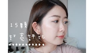 有愛也有雷｜15顆打亮評比｜Favorite Highlighters