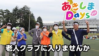 あきしまDays vol.91 老人クラブに入りませんか