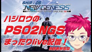 【pso2ngs】くship：06参加者大歓迎♪＞9/18ハジロウのNGSまったりライブ配信！絶望＆まるぐるメインでやってくう！