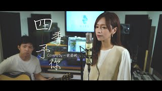 【四季予你-程響】cover by 余姿昀｜91Pu Cover #四季予你 #余姿昀 #cover#程響 #翻唱 #歌手