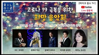 코로나 19 극복을 위한 희망콘서트 I 환일 중고등학교 초청 음악회 I 팝페라 하은, 임덕수, 바리톤 임창한, 피아니스트겸 가수 김규민 (카니) I 마이크 잡스 유정현