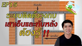 อยากมีบ้านต้องรู้/ EP 15 ระบบติดตั้งวงกบ-เสาเอ็นและทับหลัง  ต้องรู้!!