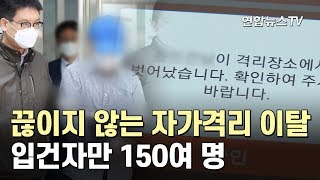 끊이지 않는 자가격리 이탈…입건자만 150여 명 / 연합뉴스TV (YonhapnewsTV)