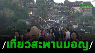 ครั้งหนึ่งที่สะพานมอญ แหล่งท่องเที่ยวรับลมหนาว | 22-11-62 | ตะลอนข่าว