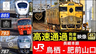 JR九州 鳥栖 - 肥前山口 / 高速通過、到着、発車 42映像 [列車情報付き]